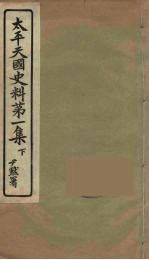 <em>太平</em>天国史料  第1集  下