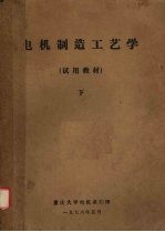 电机制造工艺学  下