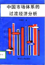 中国市场体系的过渡经济分析