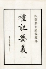 礼记要义  2  <em>卷</em><em>14</em>至<em>卷</em>33