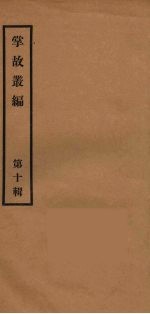 掌故丛编  10