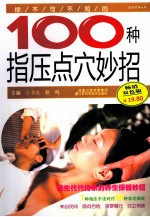 你不可不知的100种指压点穴妙招  畅销双色版