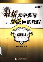 最新大学英语四级应试<em>教程</em>