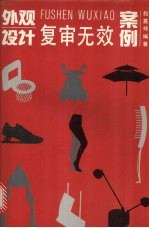 外观设计复审无效案例