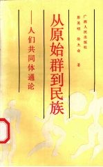 从原始群到民族  人们共同体通论