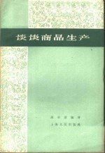 谈谈商品生产