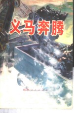 义马奔腾-义马煤矿工业学大庆经验介绍