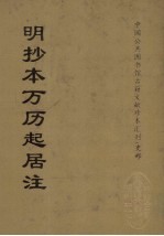 明抄本万历起居注  2