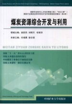 煤炭资源综合<em>开发</em>与<em>利用</em>