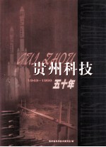 贵州科技五十年  1949-1999