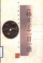 《韩非子》一日一语