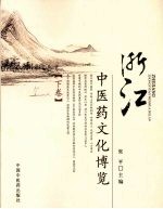 浙江中医药文化博览  下