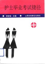 护士毕业考试捷径