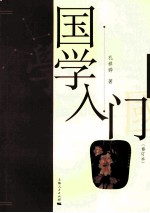 国学入门  第2版