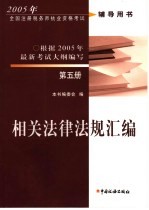 2005年全国注册税务师执业资格考试辅导用书  第5册  相关法律法规汇编