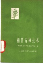 稻作育种技术