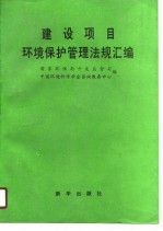 建设项目环境保护管理法规汇<em>编</em>