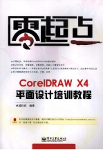 CorelDRAW X4平面<em>设计</em>培训教程