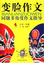 变脸作文  同题多<em>角度</em>作文指导  一年级