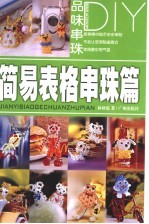 品味串珠DIY  简易表格串珠篇