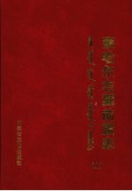 察哈尔右翼前旗<em>志</em>  上