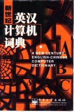 新世纪英汉<em><em>计算</em>机</em>词典