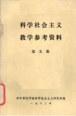 科学<em>社会</em>主义教学参考资料  第5集