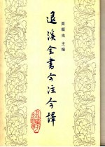 退溪全书今注今译  第1册