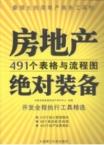 房地产绝对<em>装备</em>：491个表格<em>与</em>流程图