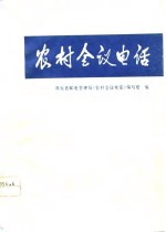 农村会议电话