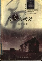 灯火阑珊处  实现自我