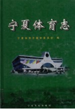 <em>宁夏</em>体育志