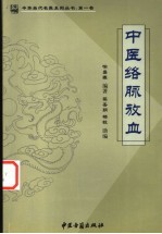 中医<em>络</em>脉放血