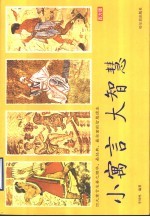 小寓言  大智慧  西方版