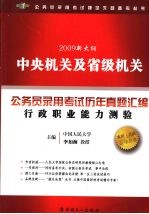 2009新大纲中央机关及省级机关公务员录用考试历年真题汇编  行政职业能力测验