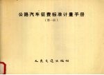 公路汽车征费标准<em>计量</em><em>手册</em>  第1册