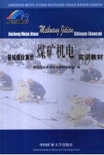 晋城煤业集团煤矿机电实<em>训</em>教材