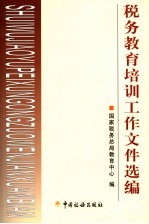 <em>教育</em>工作<em><em>文件</em><em>选编</em></em>  11
