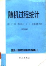 随机过程统计  非线性滤波及有关问题