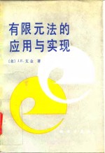 有限元法的应用与现实