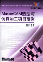 <em>MasterCAM</em> 造型与仿真加工项目范例