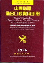 <em><em>中国</em><em>海关</em></em>进出口税<em>实用</em><em>手册</em>  1996  中英对照版