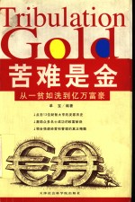 苦难是金  从一贫如洗到亿万富豪