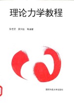 理论<em>力学</em><em>教程</em>