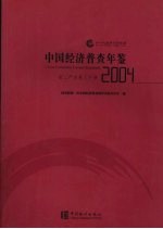 中国经济普查年鉴  2004  第二产业卷  下