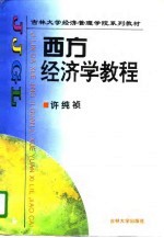 西方<em>经济学</em><em>教程</em>