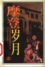 <em>摩登</em>岁月