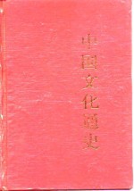 中国文化通史