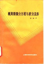 概周期<em>微分</em>方程与<em>积分</em>流形