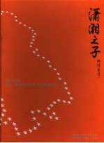 中国<em>湖南</em>青年科技奖获得者风采